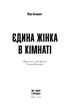 Єдина жінка в кімнаті. Бенедикт Марі - зображення 2