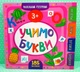 Учимо букви. 3+, Маленький розумник, УЛА - изображение 1