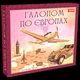 Галопом по Європах. Настільна грa - Artos Games (4820130620840) - изображение 1
