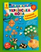 Українська мова 1 клас. Ігровий тренажер (наліпки). НУШ Світлана Сіліч, УЛА - изображение 1
