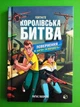 FORTNITE. Королівська битва. Книга 2. Повернення в «Битву за першість». Матіас Лаворель. АртБукс - изображение 1