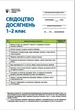 НУШ Свідоцтво досягнень учня. 1-2 класи (9789667507275) - изображение 1