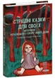 Страшні казки для своїх. Антологія українського горору нової доби - зображення 1