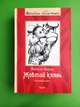 Жовтий князь (повний текст). Василь Барка. Фоліо - зображення 1