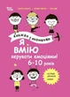 Я вмію керувати емоціями! 6–10 років. Книжка з наліпками (9786170042538) - зображення 1