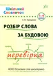 Розбір слова за будовою/Терещенко Василь/978-966-284-025-4 - зображення 1