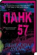 Панк 57 (9786171504011) - изображение 1