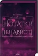 Нотатки ненависті (9786171507050) - изображение 1