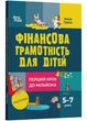 Фінансова грамотність для дітей. 5–7 років. Перший крок до мільйона - Гресь А. - 978-6-17-004227-9 - изображение 1