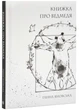 Книжка про ведмедя - изображение 1