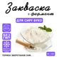 Закваска для сиру Буко Cheese master на 10 л молока - зображення 1