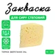 Закваска для сиру Степовий Cheese master на 10 л молока - зображення 1