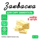 Набор 5 штук закваска для сыра Эмменталь Cheese master на 10 л молока - изображение 1
