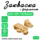 Закваска для сиру Пармезан Cheese master на 10 л молока - зображення 1