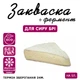 Закваска для сиру Брі Cheese master 5 л молока - зображення 1