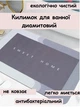 Суперпоглинальний килимок для ванної Aquarius 40х60 см - зображення 7