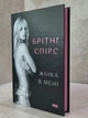 Книга "Жінка в мені" Брітні Спірс - зображення 2