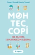 Монтессорі. 150 занять із малюком удома. 0–4 роки - Сільві д’Есклеб, Ноемі д’Есклеб (9786175482483) - изображение 1