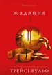 Жага. Книга 3: Жадання - Трейсі Вульф (9786175482728) - изображение 1