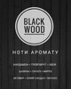Аромат для свечей BLACK WOOD (ЧЕРНОЕ ДЕРЕВО) 10г - изображение 2