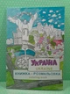 Україна. Книжка-розмальовка. Ukraine coloring book. АртБукс - зображення 2