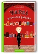 Чарл і шоколадна фабрика . Комплект із 2 книг Роальд Дал (4820000079044) - изображение 2