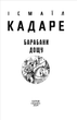 Барабани дощу - Ісмаїл Кадаре (978-617-551-781-9) - зображення 2