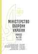 Наказ №170 + додатки. Про затвердження Інструкції про організацію виконання Положення про проходження громадянами України військової служби у Збройних Силах України, A5, портретна орієнтація - зображення 2