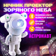 Детский 3D ночник Астронавт проектор звездного неба Космонавт с Bluetooth, MP3 колонкой и пультом управления | Astronavt Premium - изображение 1
