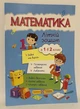 Математика літній зошит з 1 в 2 клас видавництво Підручники та посібники - зображення 1