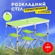 Стол раскладной для пикника Folding Table + 4 стула, портативный, регулируемая высота (CHB-3001) - изображение 1