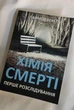Хімія смерті. Саймон Бекетт (українською мовою) - зображення 1