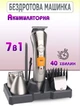 Профессиональная машинка для стрижки 7в1 Kemei KM-580A беспроводная с набором насадок - триммер, бритва - изображение 1