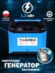 Инверторный генератор TAGRED TA1500INV 1,2 квт бензиновый электрогенератор бензогенератор для дома квартиры портативная электростанция + Моторное масло 1л в подарок - изображение 1