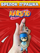 Брелок Саске Учиха Наруто Naruto Sasuke Uchiha аниме фигурка игрушка для ключей, рюкзака, сумки 10 см - изображение 1