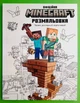 MINECRAFT. Офіційна розмальовка. АртБукс - изображение 1