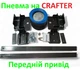Пневмоподвеска на Volkswagen Crafter Передний привод - изображение 2