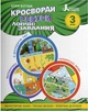Кросворди, ребуси, логічні завдання. 3 клас - Юлія Буглак (9789669453396) - зображення 1