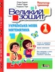 НУШ 1 клас. Великий зошит. Українська мова і математика. Репетитор-тренажер - О.Іщенко, Л.Паук, Л.Гайова (9789669454089) - зображення 1