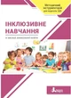 Інклюзивне навчання в закладі дошкільної освіти (9789669454195) - изображение 1