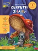 Секрети знань. Зустрічай 3 клас - Т.Квартник, О.Шаповал (9786178229740) - изображение 1