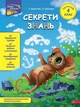 Секрети знань. Зустрічай 4 клас - Т.Квартник, О.Шаповал (9786178229757) - изображение 1
