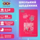 Дневник школьный ZiBi Coctail В5 Твердая обложка из искусственной кожи с поролоном 48 листов (ZB.13225-29) - изображение 2