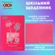 Дневник школьный ZiBi Coctail В5 Твердая обложка из искусственной кожи с поролоном 48 листов (ZB.13225-29) - изображение 3