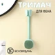 Держатель для фена универсальный гибкий без сверлений мятный - изображение 1
