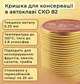 Крышка для консервации автоклавная СКО 82 мм 100 шт. (2110005073140) - изображение 2