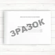 Журнал прибуття (вибуття) дітей ДНЗ (Офсет 96 стор.,прошн) - изображение 2