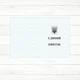 Єдиний квиток (А6 картон, нумер.) - изображение 1
