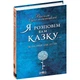 Книга видавництва Школа "Я розповім вам казку... Філософія для дітей" В.Сухомлинський 576 стор т/обкл на українській мові (978-966-429-395-9) - зображення 1