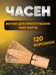 Венчик для чаю матча латте часен бамбуковый Navu тясен приготовления чая маття на 120 ворсинок ручная робота - изображение 1